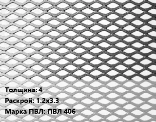 Лист просечно-вытяжной 4 1.2х3.3 Марка: ПВЛ 406